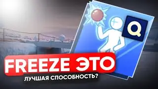 ОБЗОР FREEZE В BLADE BALL // СПОСОБНОСТЬ ЗАМАРОЗКА