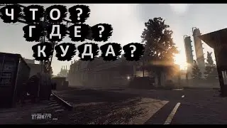 Гайд Таможня 12.7 | Что и где лутать? | Новые территории и новые помещения | Escape from Tarkov