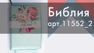 Библия арт. 11552_2 на русском языке