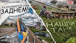 ЖЕСТКО РАЗЛОЖИЛСЯ НА ЗАДНЕМ? ПОЕХАЛИ С ДРУЗЬЯМИ В ЛЕС НА ПИТБАЙКАХ И НАШЛИ ТАНК!