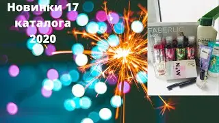 Новинки 17 каталога Фаберлик 2020