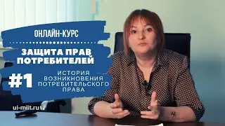 Защита прав потребителей. История возникновения потребительского права