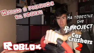 Брудаzzz играет в роблокс за рулём