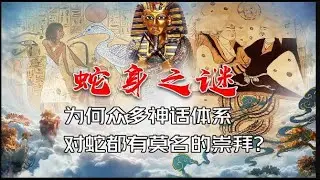 众多神话中上古神都是人首蛇身 仅仅是巧合还是其中暗藏着奥秘？
