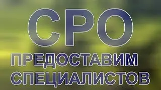 специалисты для сро екатеринбург