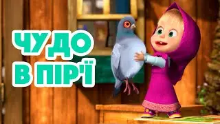 4K! 💥 Маша та Ведмідь 🍞 Чудо в пір'ї 🐦 (102 серія) НОВИЙ ЕПІЗОД 2023