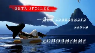 !!⚠️[ВETA SPOILER] Дни солнечного света. дополнение.Новая косметика за тикеты, донат.