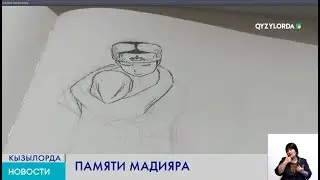 НЕДОРИСОВАЛ СВОЙ ПОСЛЕДНИЙ РИСУНОК. ВОСПОМИНАНИЯ О СОЛДАТЕ МАДИЯРЕ КАЙСАРОВЕ // КЫЗЫЛОРДА