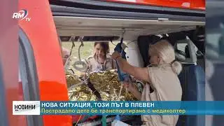 RM TV: Нова ситуация, този път в Плевен: Пострадало дете бе транспортирано с медикоптер