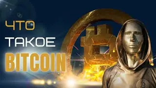 Что такое БИТКОЙН и БЛОКЧЕЙН. Простым языком