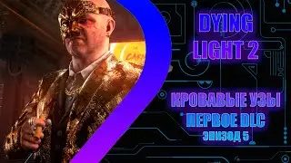 Dying Light 2 - Кровавые узы - Первое DLC - Эпизод 5