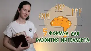 5 формул для развития интеллектуальных способностей: генерация идей, внимание, обучение.