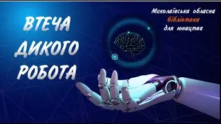 Пітер Браун «Втеча дикого робота»