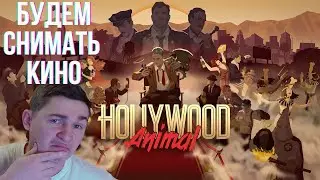 Снимаем кино! Очень интересно! Hollywood Animal