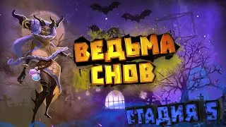 Ведьма снов (Элоиза) - СТАДИЯ#5 / Прохождение / Lords Mobile