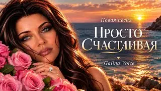 Просто счастливая ❤️|Galina Voice 