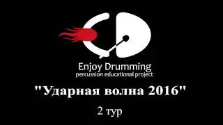 Drum wave 2016 - Enjoy Drumming - 2 тур