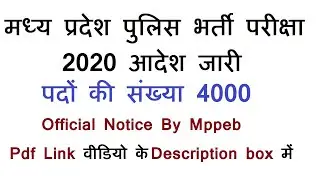 मध्य प्रदेश पुलिस भर्ती परीक्षा 2020 आदेश जारी | Mp Police Recruitment Notice Constable Vacancy PEB
