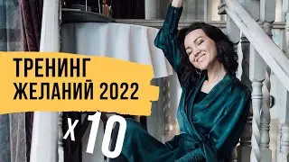 Как вырасти в 10 раз в новом 2022 году - Тренинг желаний // Света Демкина