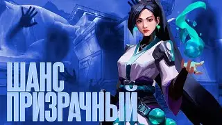 ПРИЗРАЧНЫЙ ШАНС | VALORANT