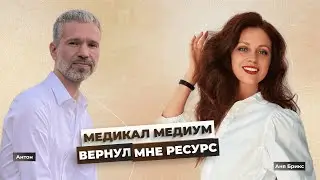 Как стать бодрым и энергичным? Новая жизнь Антона на Medical Medium без боли в спине и лекарств