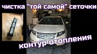 Чистим сеточку в контуре отопления Chevrolet Volt 2014