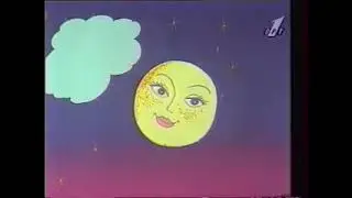 Спокойной ночи, малыши! (Фея сна) (1994-96)