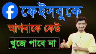 ফেইসবুকে আপনাকে কেউ খুজে পাবে না। Facebook Profile Hide.Fb Tips.Rohi Tech Pro.
