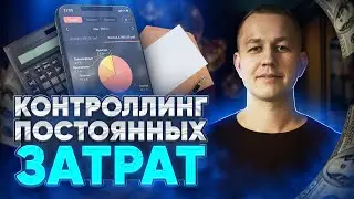 Контроллинг постоянных затрат