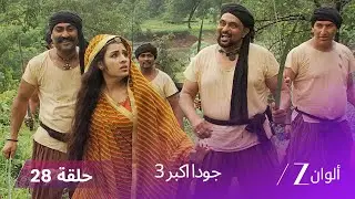 !جودا اكبر 3 حلقة 28 كاملة - نهاية حزينة لحب خيبر المستحيل