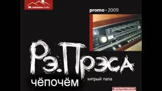 10. рэ.прэса - чёпочём