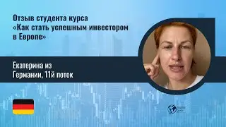 Отзыв Екатерины из Германии, 11 поток