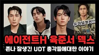 에이전트H 육준서 그리고 덱스 X나 잘생긴 UDT 부사관들에 대한 이야기 (Feat. 이근 대위)