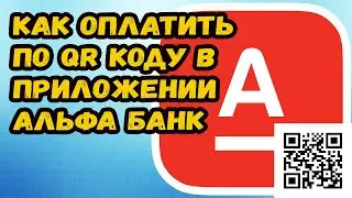 КАК ОПЛАТИТЬ ПО QR КОДУ В АЛЬФА БАНКЕ? КАК ОПЛАЧИВАТЬ ПО QR КОДУ