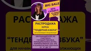 https://tendersovetnik.getcourse.ru/tenderazbuka‼️РАСПРОДАЖА курса "ТЕНДЕРНАЯ АЗБУКА"