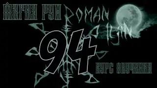 94. Курс обучения. МАГИЯ РУН. видео #94