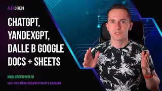 СhatGPT, YandexGPT и Dall-E в Google Docs и Google Sheets с помощью Apps Script