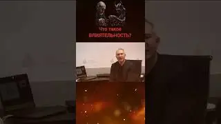 Влиятельность #влияния #управлениелюдьми #управлениереальностью