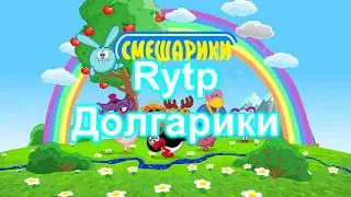 Долгарики | RYTP |