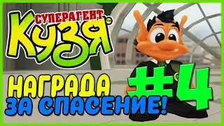 Прохождение Кузя Суперагент. КУЗЯ СПАСАЕТ ГОРОД! #4