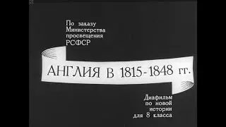 Англия в 1815-1848 гг. Студия Диафильм, 1968 г. Озвучено