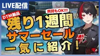 【生放送】残り1週間！DTMサマーセールおすすめ製品を紹介【DTM】