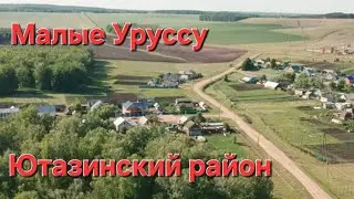 д. Малые Уруссу, Ютазинский район