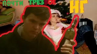 ПОЧТИ ТРЕЗВОЕ НГ |/