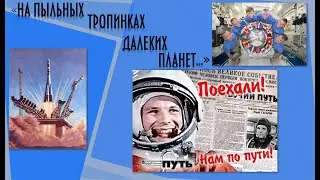 «На пыльных тропинках далеких  планет…»