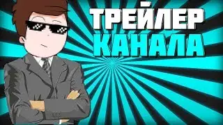ТРЕЙЛЕР МОЕГО КАНАЛА (ПАК ПНГ) // DE1FIN4IK