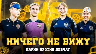 Ничего не вижу! Челлендж парней и девчат из сборной России