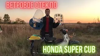Windshield on Honda Super Cub