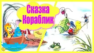 Сказка Кораблик