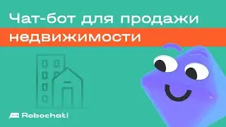 Чат-бот для продажи недвижимости: советы риелторам